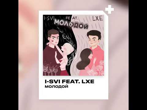 I-SVI feat. Lxe - молодой