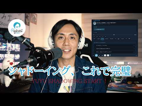 日本語が話せるようになるシャドーイングサイト、ついに公開! / YUYU Shadowing Is Here! The Ultimate Japanese Shadowing Website