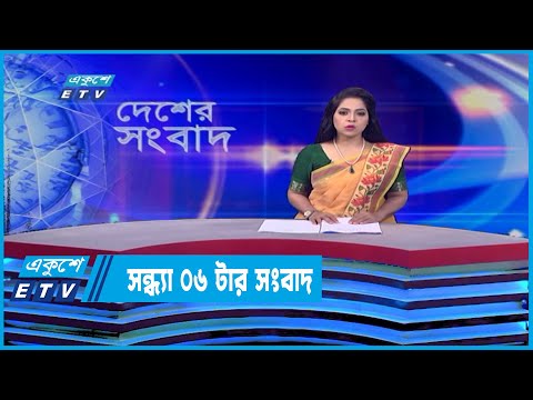 06 PM News || সন্ধ্যা ০৬টার সংবাদ || 30 May 2022