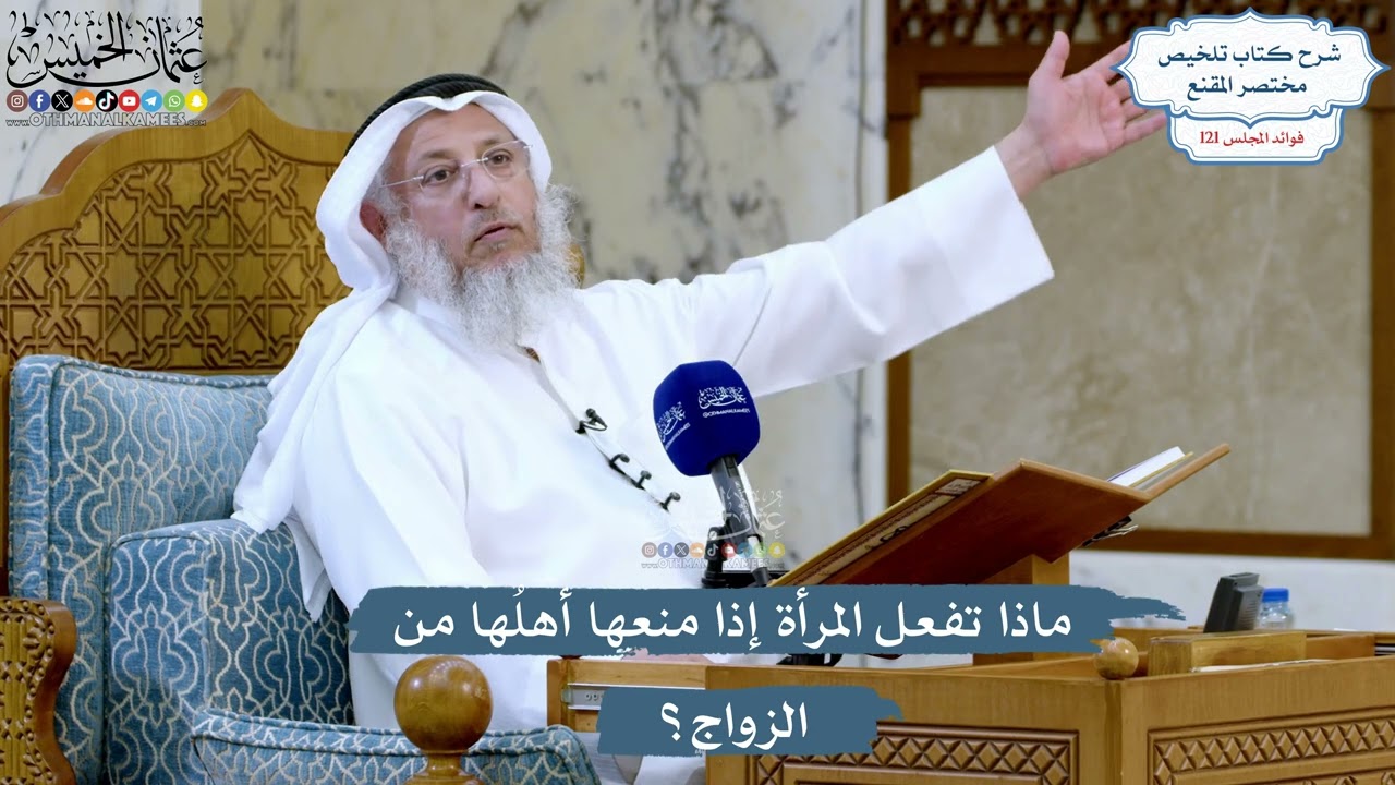 5218- ماذا تفعل المرأة إذا منعها أهلُها من الزواج؟ - عثمان الخميس