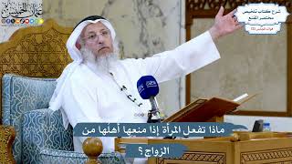 5218- ماذا تفعل المرأة إذا منعها أهلُها من الزواج؟ - عثمان الخميس