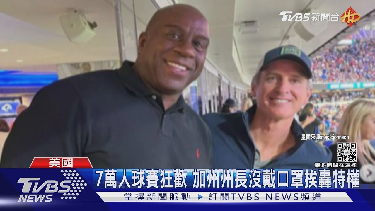 7萬人球賽狂歡　加州州長沒戴口罩挨轟特權