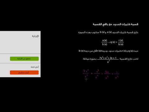 الصف التاسع الرياضيات الجبر 2 قسمة كثيرات الحدود مع باقي القسمة