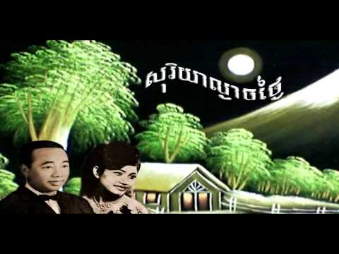 សុរិយាល្ងាចថ្ងៃ sorya lngeach tngai   សាមុត​  សុទ្ធា   YouTube