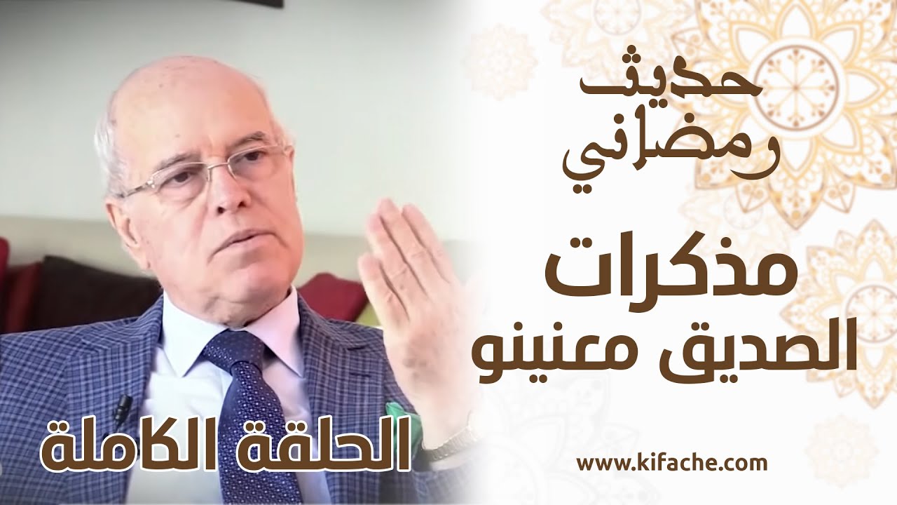 حديث رمضاني مع الصديق معنينو.. ذكريات وطرائف وكواليس من محيط الحسن الثاني