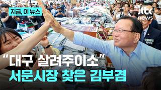 김부겸 '보수 민심 바로미터' 서문시장 성황리 방문｜지금 이 뉴스