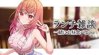 【雑談】今日も一緒にごはんたべよー！！ランチMTG！！【#一条莉々華/hololive DEV_IS ReGLOSS】