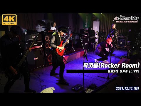 [직캠] 락커룸 (Rocker Room) - 담배가게 아가씨 (2021.12.11. No Mercy Fest : Farewell 2021, Welcome 2022)