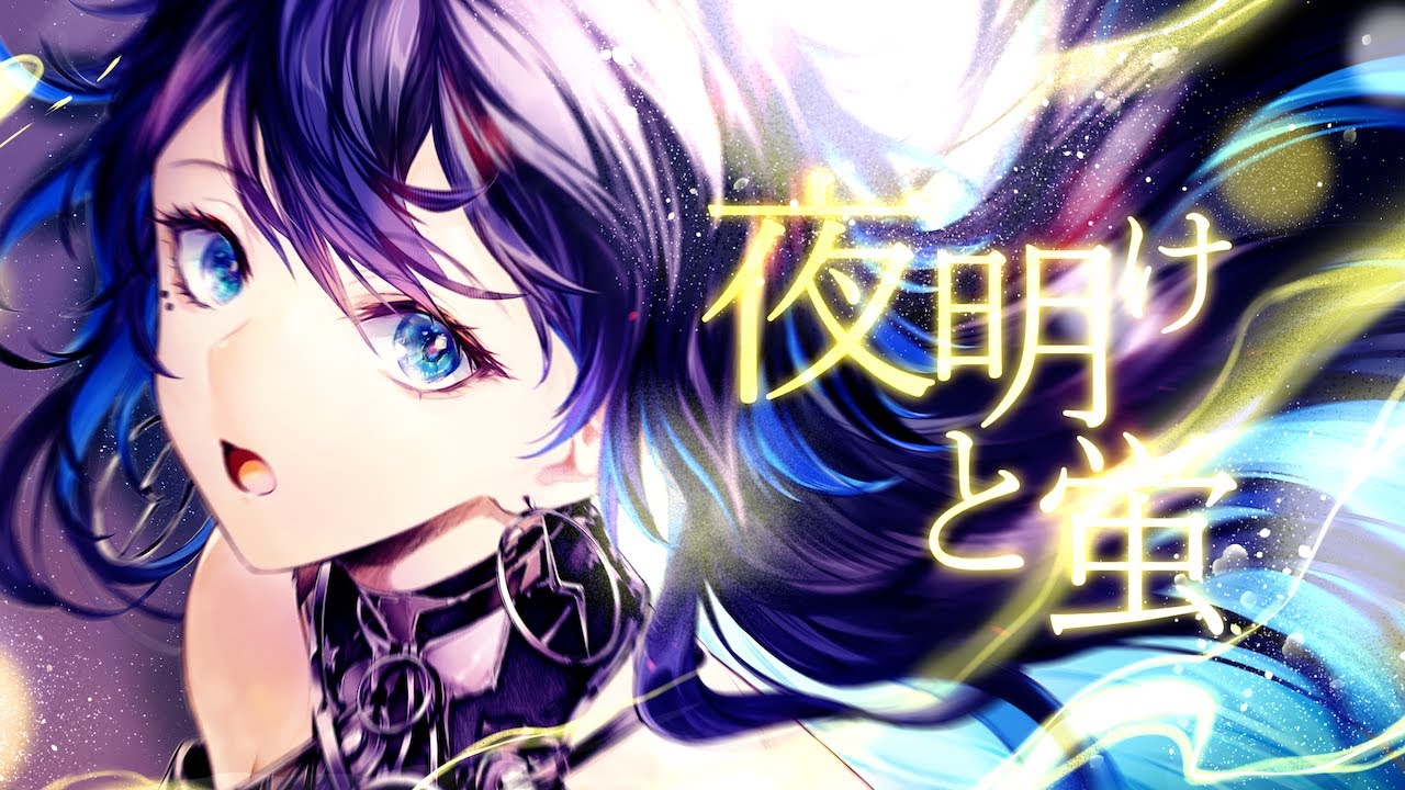 【歌ってみた】夜明けと蛍 / covered by 幸祜