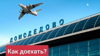 Как доехать до аэропорта Домодедово. 2023