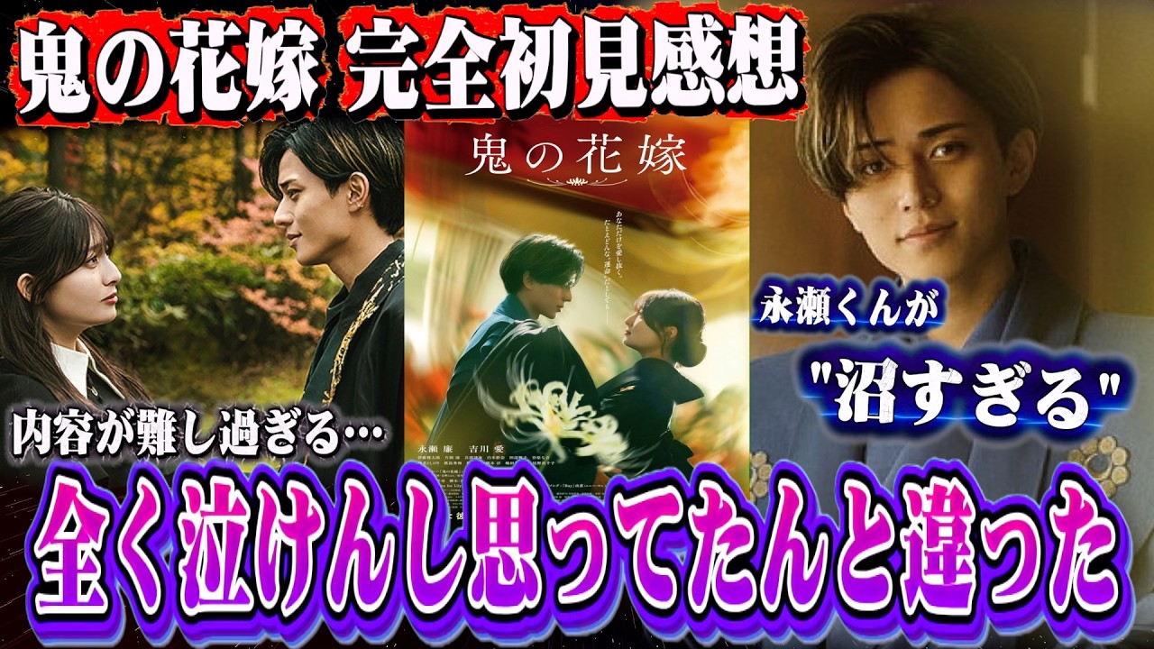 【鬼の花嫁】初見の感想。感動はあんまりかな‥でも永瀬廉がカッコ良すぎて沼【キンプリ/King & Prince/伊藤健太郎】