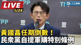 黃國昌任期倒數！民眾黨自提軍購特別條例
