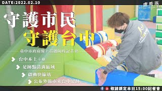 [閒聊] LIVE 台中市防疫指揮中心記者會 15:00