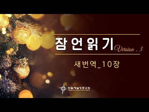 (매일잠언읽기)새번역_10장 대표이미지