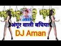 Angur Wali Bagiya Na Jaiba Raja DJ Aman