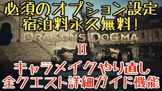 【ドラゴンズドグマ2】絶対知っておきたい基礎知識8選【ゆっくり実況】