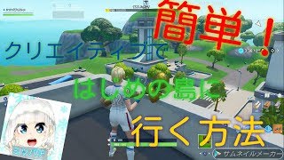 【簡単】みんなに教えたくなる！はじめの島の行き方！【フォートナイト】