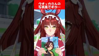 レッドディザイア「ウオッカさんの写真集ですか…」に対するみんなの反応【ウマ娘プリティーダービー】 #ウマ娘 #レッドディザイア  #ウオッカ  #マンハッタンカフェ