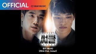 [써클 OST Part 2] 유지 (U JI) (베스티 (BESTie)) - Alive (Feat. Andup) (Official Audio)