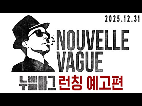 [누벨바그] 런칭 예고편