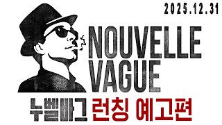 [누벨바그] 런칭 예고편