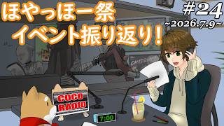 #24【 ココラジオ 】イベントほやっほー祭の振り返り配信です！『 第24回 CocoRadio 』【 雑談 】2026.7.9
