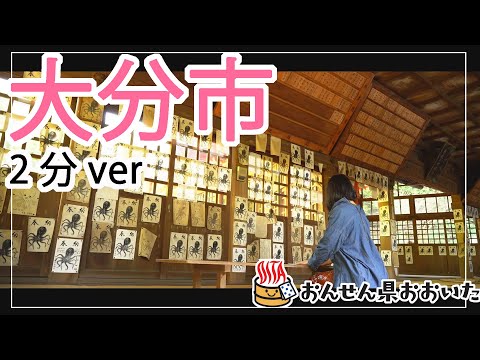 【大分県】おんせん県おおいた観光動画　～大分市：2分ver.～