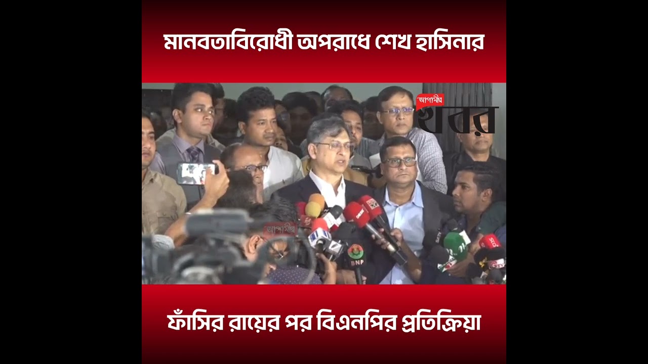 মানবতাবিরোধী অপরাধে শেখ হাসিনার ফাঁসির রায়ের পর বিএনপির প্রতিক্রিয়া