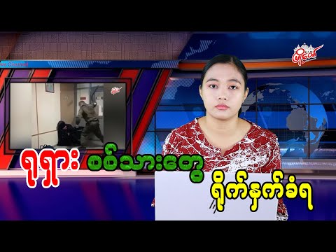 ရုရှားစစ်သားတွေ ရိုက်နှက်ခံရတဲ့ ဗီဒီယိုထွက်ပေါ်