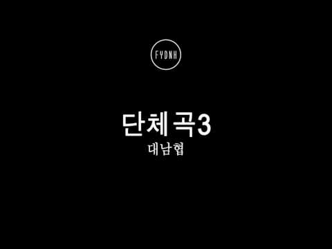 대남협 (Daenamhyup) - 단체곡3