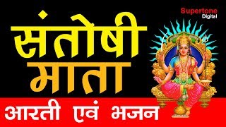 आरती संतोषी माता की | Jai Santoshi Maa Aarti
