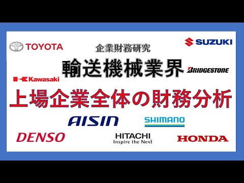 経営学科 企業財務分析　輸送機械業界：日本を代表する業界