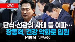 [이슈] 장동혁, 건강 이상으로 입원…단식 후유증·투표지 사태에 과부하 / '장동혁 거취' 두고 국민의힘 충돌…의원총회 난타전 | MBN NEWS