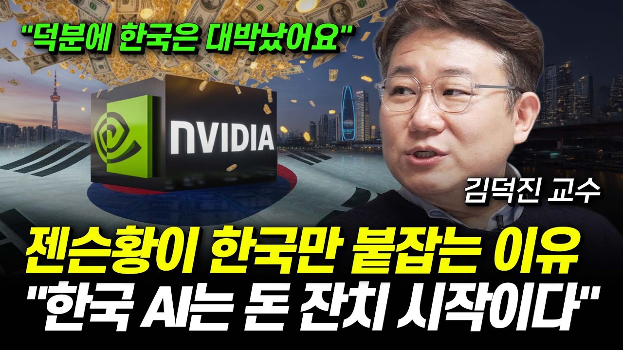 엔비디아 젠슨황이 한국만 붙잡는 이유, 한국 AI는 돈 잔치 시작이다 (김덕진 교수)