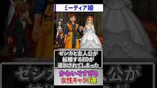 ドラクエのかわいそすぎる女性キャラ3選