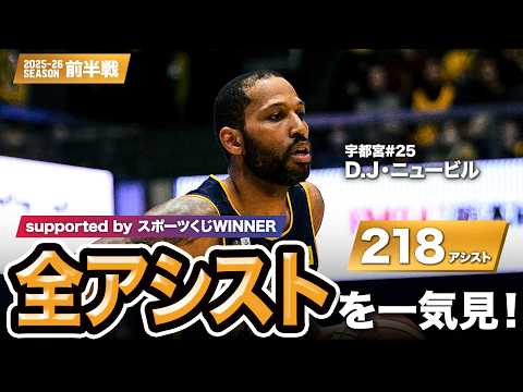 【一気見Bリーグ by スポーツくじWINNER】宇都宮#25 D.J・ニュービルの10月～1月の全アシストまとめ｜りそなグループ B.LEAGUE 2025-26 シーズン