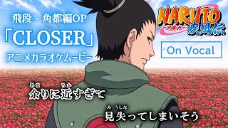 Download lagu 【カラオケOn Vocal】井上ジョー「CLOSER」歌詞付きMAD『ナルト疾風伝』OP主題歌 “クローサー”|Naruto Shippuden Opening 4【ニコカラ】 mp3 Download lagu 【カラオケOn Vocal】井上ジョー「CLOSER」歌詞付きMAD『ナルト疾風伝』OP主題歌 “クローサー”|Naruto Shippuden Opening 4【ニコカラ】 mp3