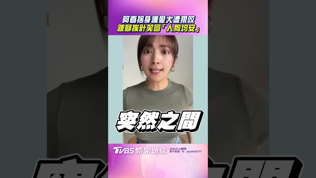 影音/阿喜捨身護愛犬遭狠咬 跛腳挨針笑回「人狗均安」