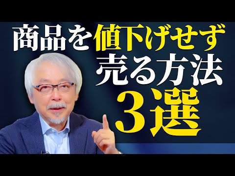 経営情報学科 売りたい商品を値下げせず売る３つの方法