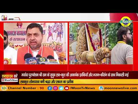लवकुश शोभायात्रा बनी श्रद्धा और एकता का प्रतीक | Moon News Agra