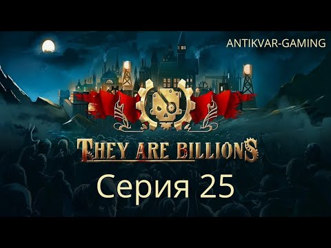 They Are Billions! Мое первое прохождение! Страдания стримера в прямом эфире.. Стрим 25
