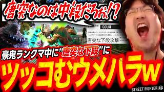 【スト6】ウメ豪鬼さらに進化！？超久しぶりのランクマ配信で豪鬼の”唐突な下段”にツッコミを入れてしまうウメハラw【ストリートファイター6/梅原大吾/格ゲー】