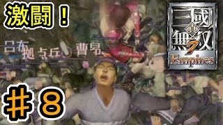 [真・三國無双7 Empires] ♯８ Switch版発売記念 (実況プレイ)