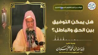 هل يمكن التوفيق بين الحق والباطل؟ | الشيخ عبدالله الغنيمان image