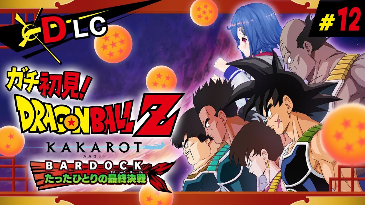 【 ドラゴンボールZ:KAKAROT 】ガチのミリしらによる「-BARDOCK- たったひとりの最終決戦」 ～何も分からない～ #12【 にじさんじ / 西園チグサ 】