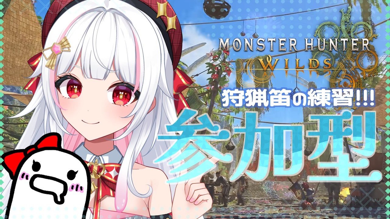 【モンハンワイルズ/参加型】大剣使いが狩猟笛の練習始めます！装備チェックからよろしく♪【MHWilds/モンスターハンターワイルズ/ #カヤノ】