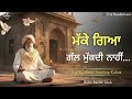 ਮੱਕੇ ਗਿਆ ਗੱਲ ਮੁੱਕਦੀ ਨਾਹੀਂ Bulleh Shah Soulful Heart Touchi