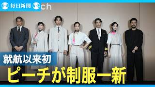 ピーチが制服を一新　就航以来初