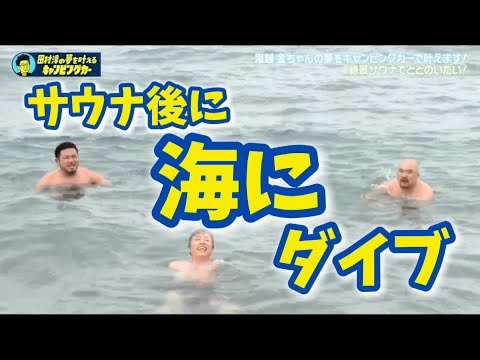 キャンピングカーでゲストの夢を叶えます！(鬼越トマホーク、3時のヒロインかなで)