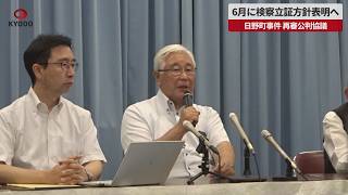 【速報】6月に検察立証方針表明へ 日野町事件 再審公判協議